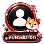 สมัครสมาชิก6