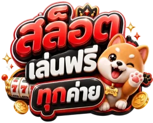 สล็อต เล่น ฟรี ทุก ค่าย